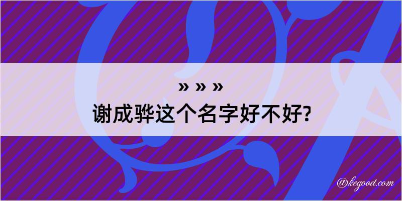 谢成骅这个名字好不好?