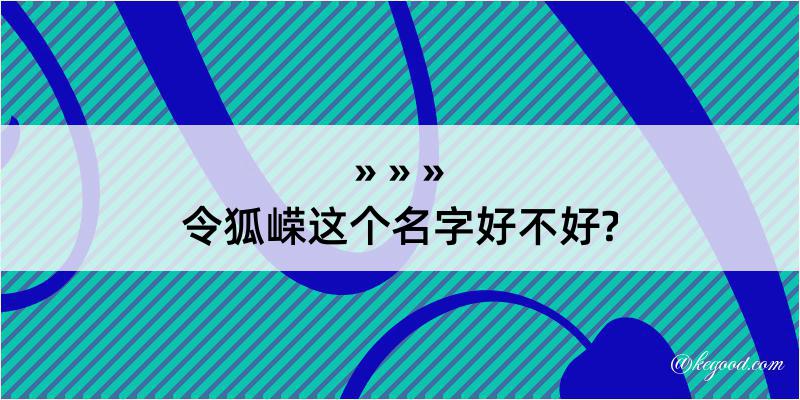 令狐嵘这个名字好不好?