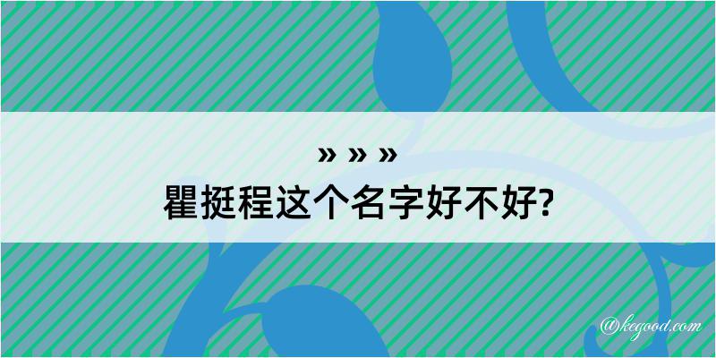 瞿挺程这个名字好不好?