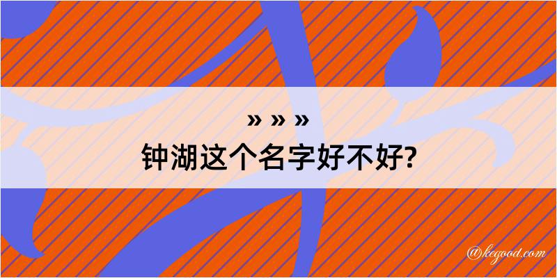 钟湖这个名字好不好?