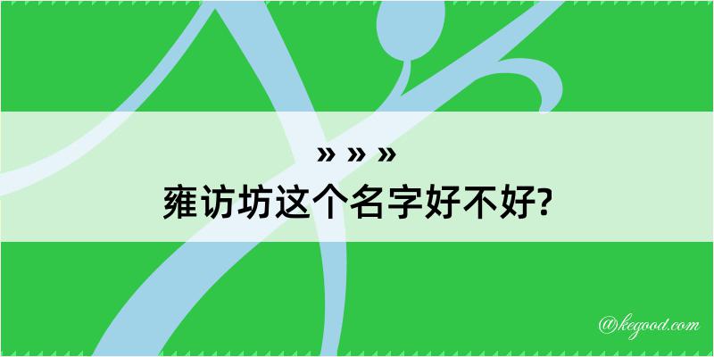 雍访坊这个名字好不好?