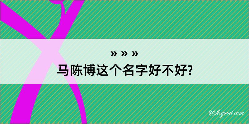 马陈博这个名字好不好?