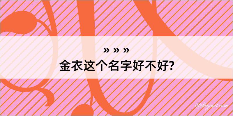 金衣这个名字好不好?