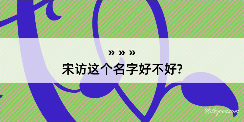 宋访这个名字好不好?