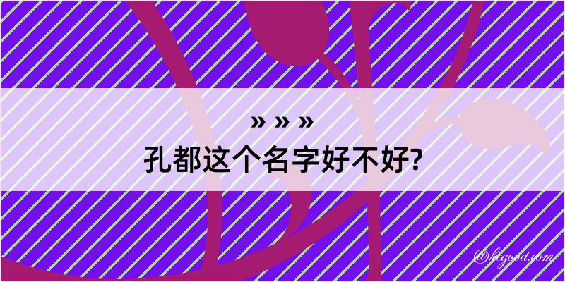 孔都这个名字好不好?