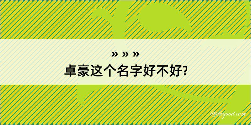 卓豪这个名字好不好?