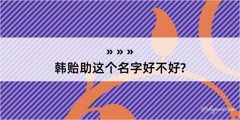 韩贻助这个名字好不好?