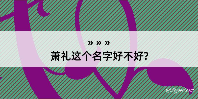 萧礼这个名字好不好?