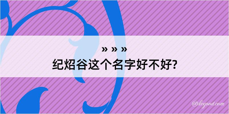 纪炤谷这个名字好不好?