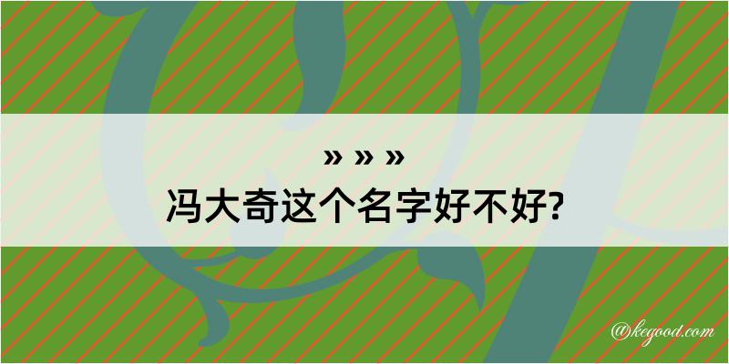 冯大奇这个名字好不好?