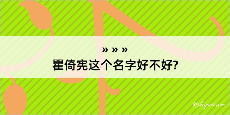 瞿倚宪这个名字好不好?