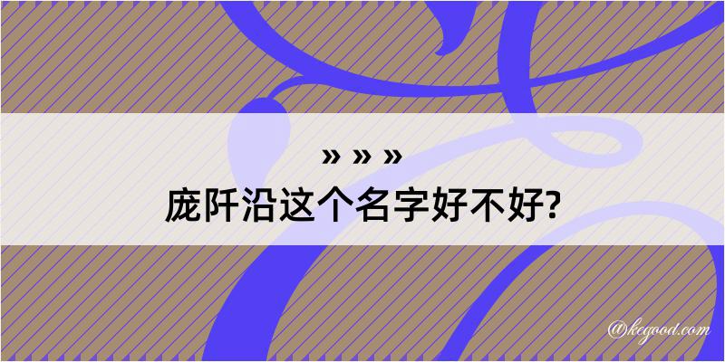 庞阡沿这个名字好不好?