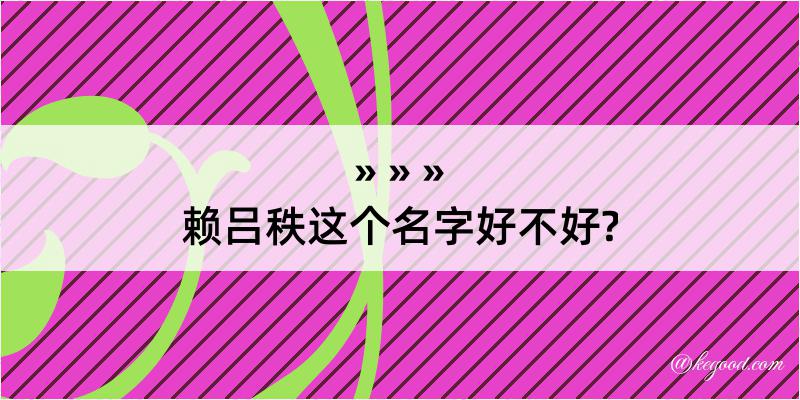 赖吕秩这个名字好不好?