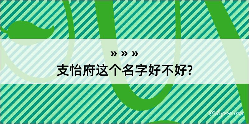 支怡府这个名字好不好?