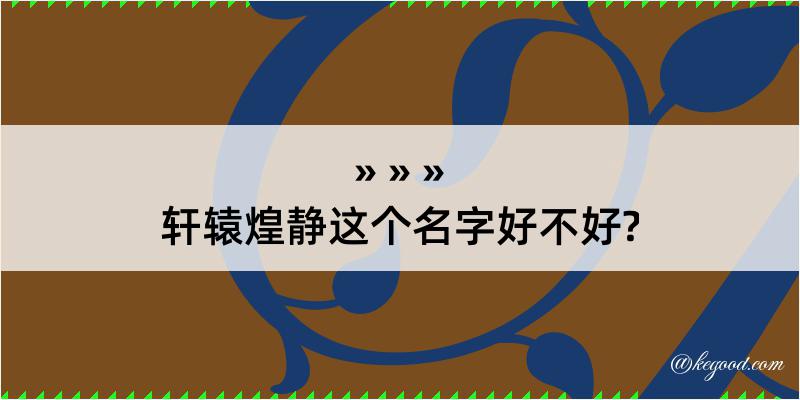 轩辕煌静这个名字好不好?