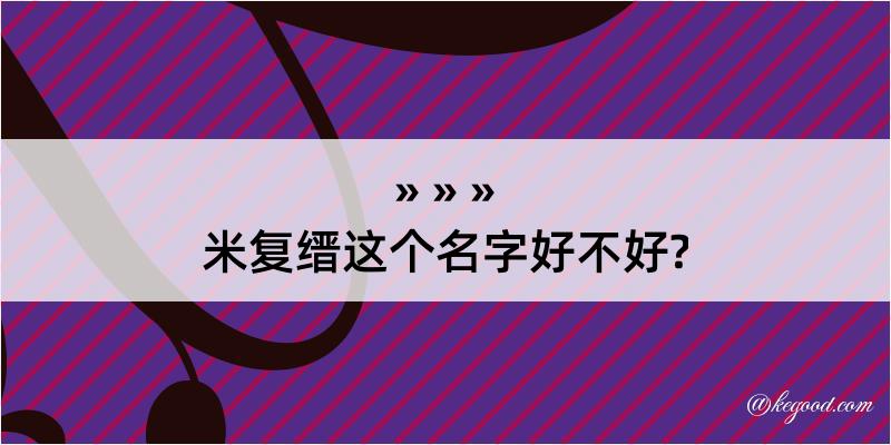 米复缙这个名字好不好?