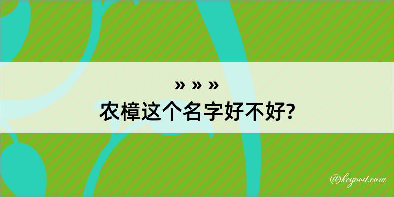 农樟这个名字好不好?