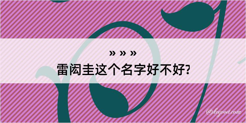 雷闳圭这个名字好不好?