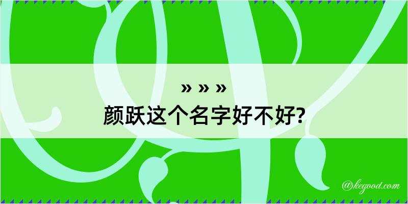 颜跃这个名字好不好?