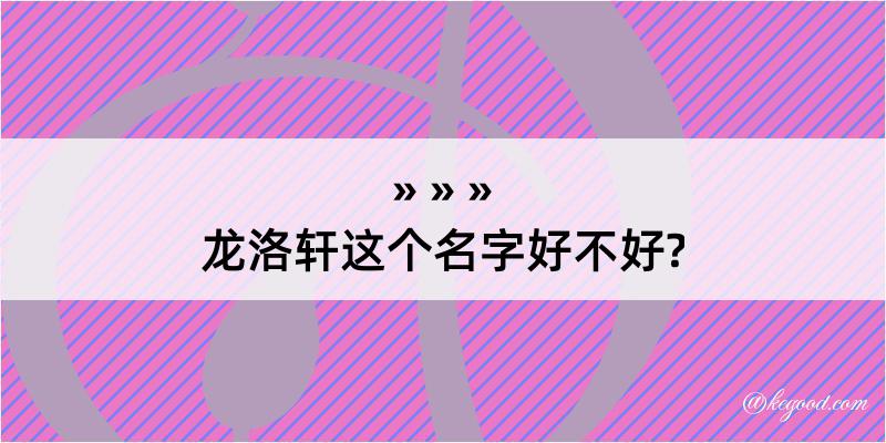 龙洛轩这个名字好不好?