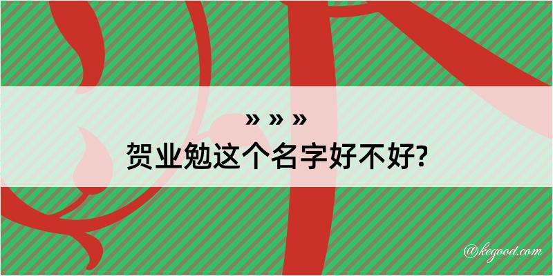 贺业勉这个名字好不好?