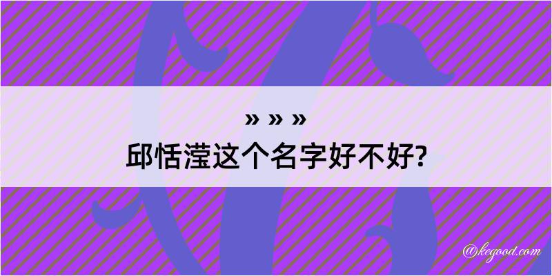 邱恬滢这个名字好不好?