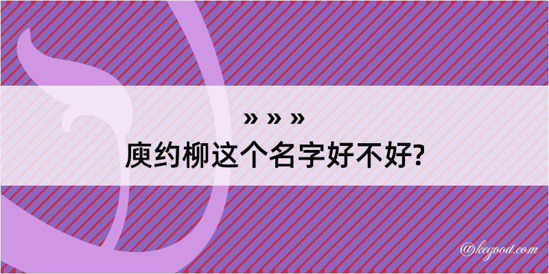 庾约柳这个名字好不好?