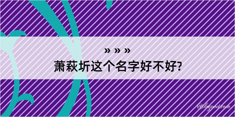 萧萩圻这个名字好不好?