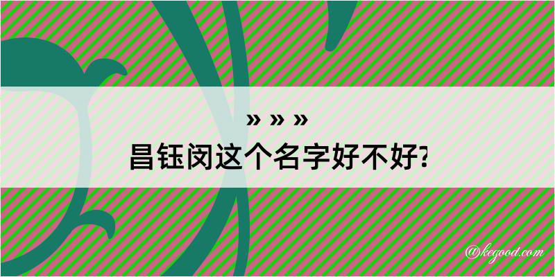 昌钰闵这个名字好不好?