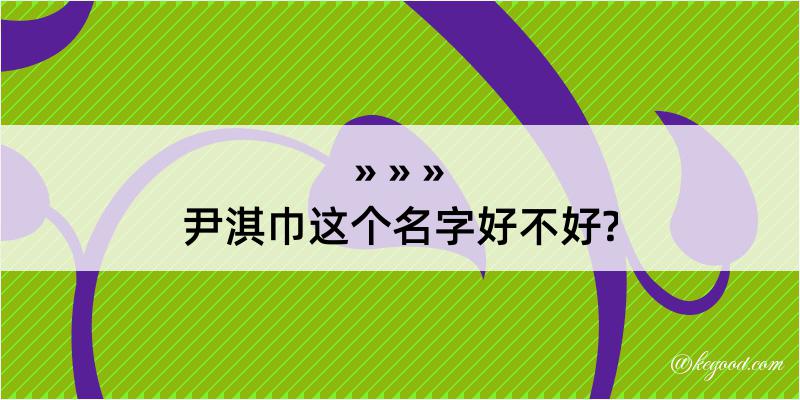 尹淇巾这个名字好不好?