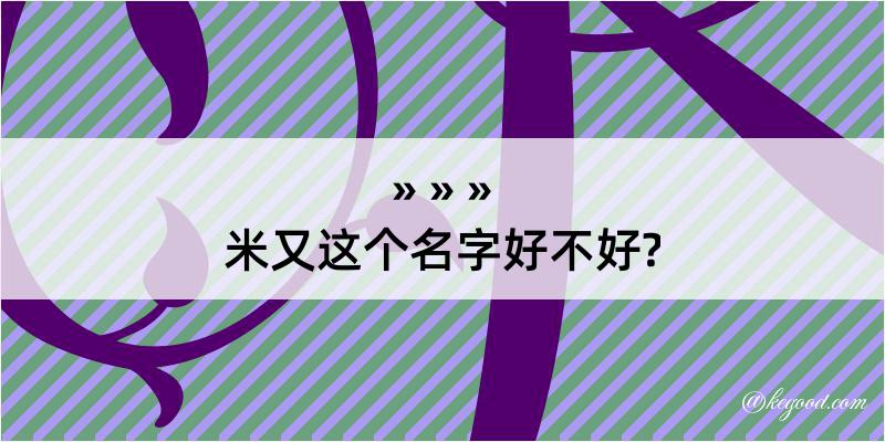 米又这个名字好不好?