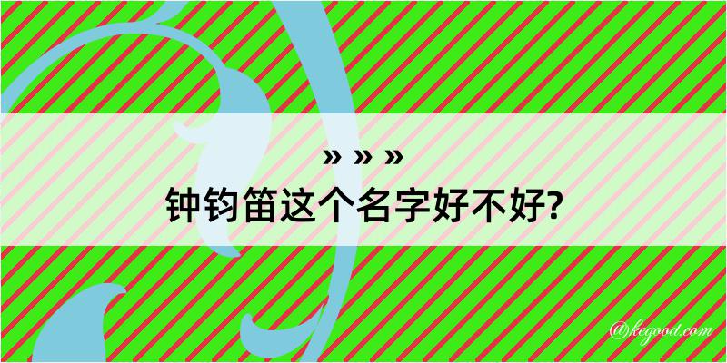 钟钧笛这个名字好不好?