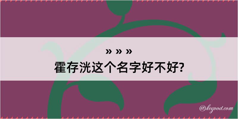 霍存洸这个名字好不好?