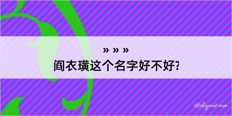 阎衣璜这个名字好不好?