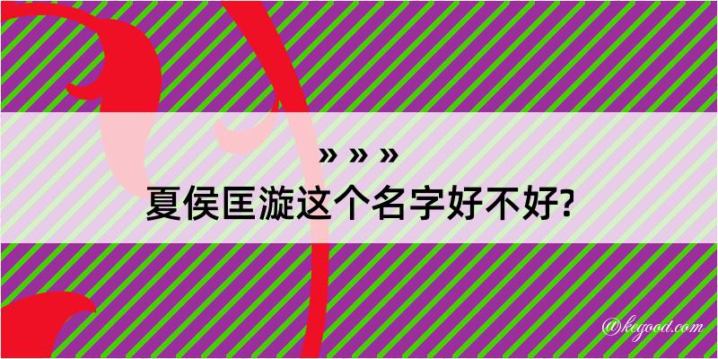 夏侯匡漩这个名字好不好?