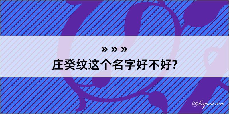 庄癸纹这个名字好不好?