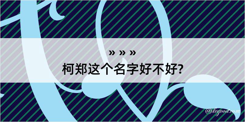 柯郑这个名字好不好?