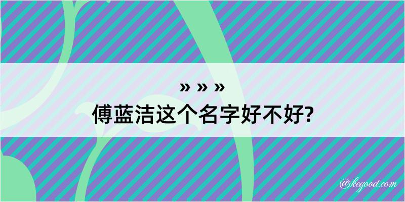 傅蓝洁这个名字好不好?