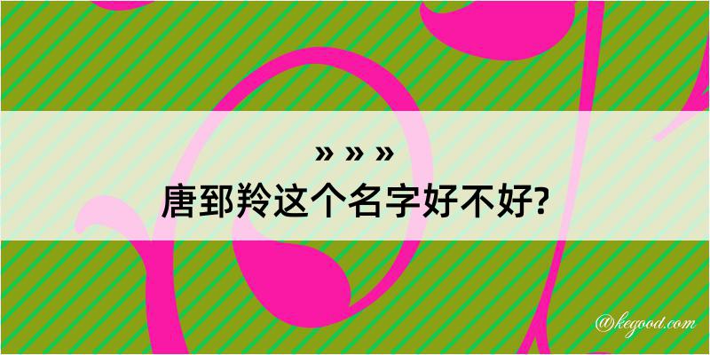 唐郅羚这个名字好不好?