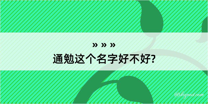 通勉这个名字好不好?