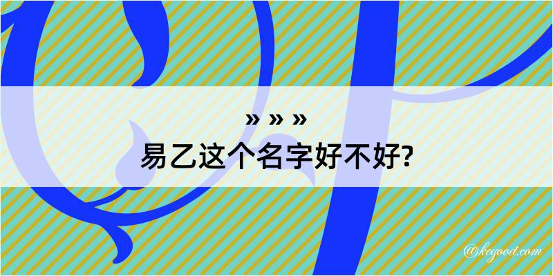 易乙这个名字好不好?