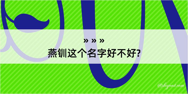 燕钏这个名字好不好?