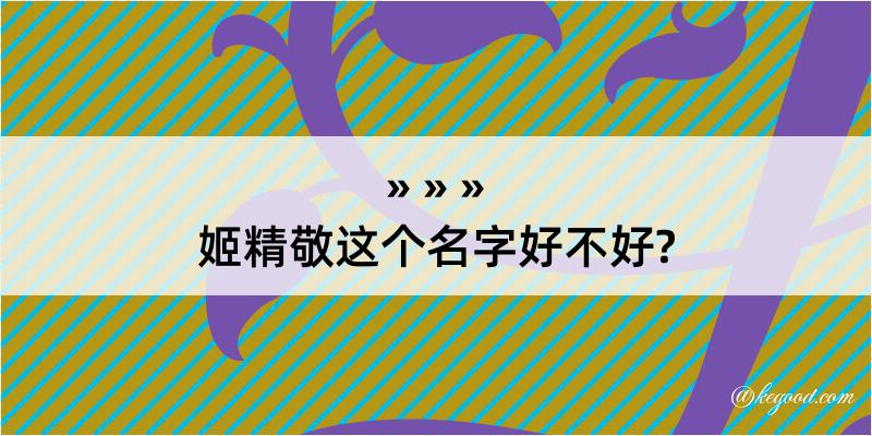 姬精敬这个名字好不好?