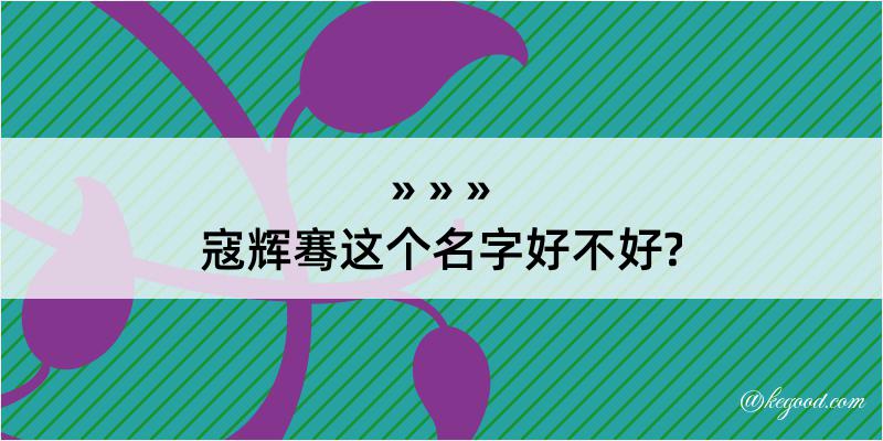 寇辉骞这个名字好不好?