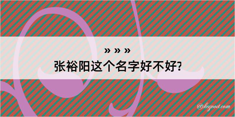 张裕阳这个名字好不好?