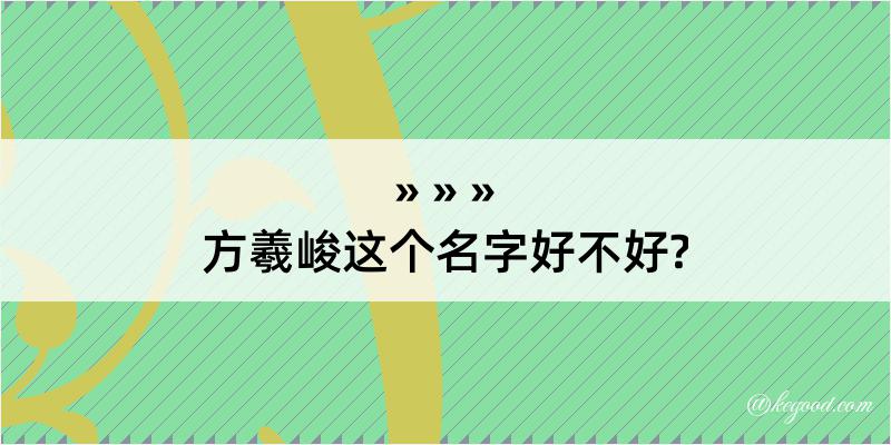 方羲峻这个名字好不好?