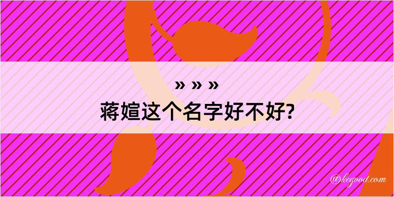 蒋媗这个名字好不好?