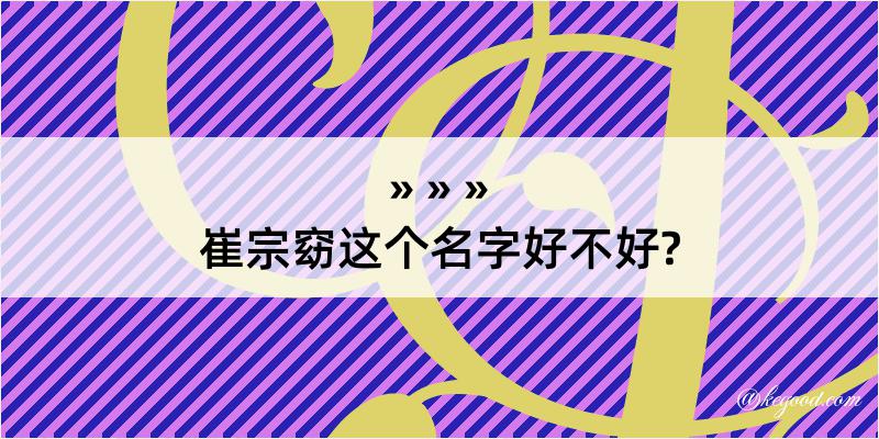 崔宗窈这个名字好不好?