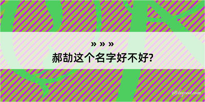 郝劼这个名字好不好?