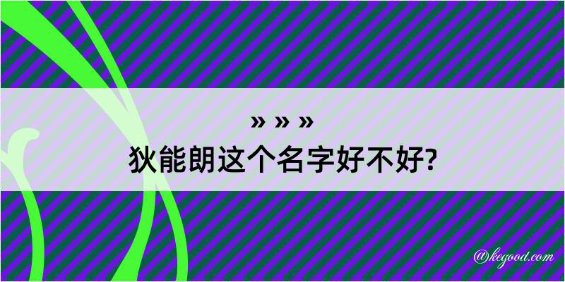 狄能朗这个名字好不好?